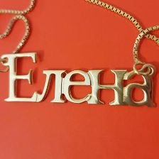 Елена