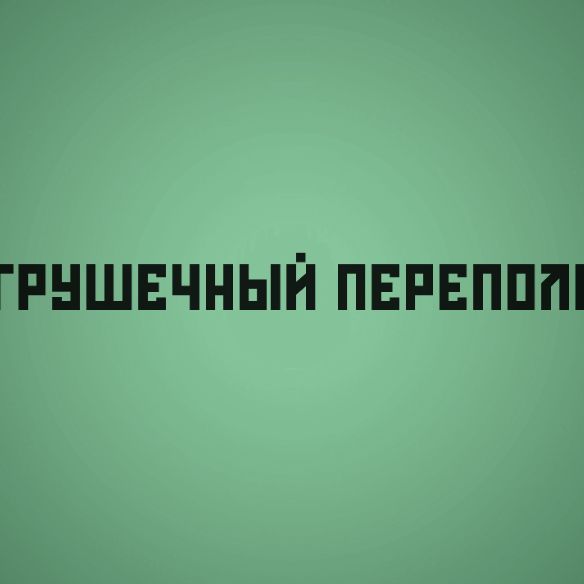 ИГРУШЕЧНЫЙ ПЕРЕПОЛОХ