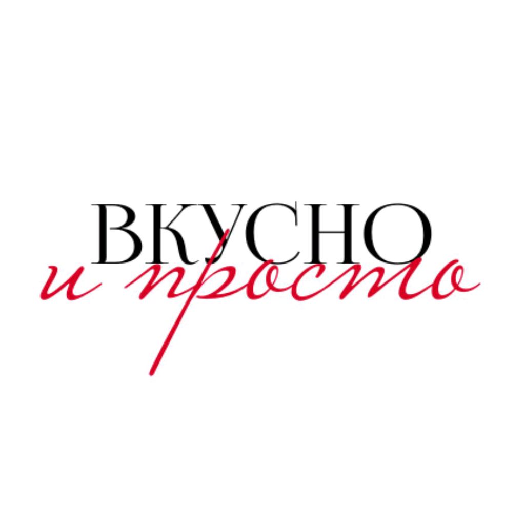 Вкусно и просто