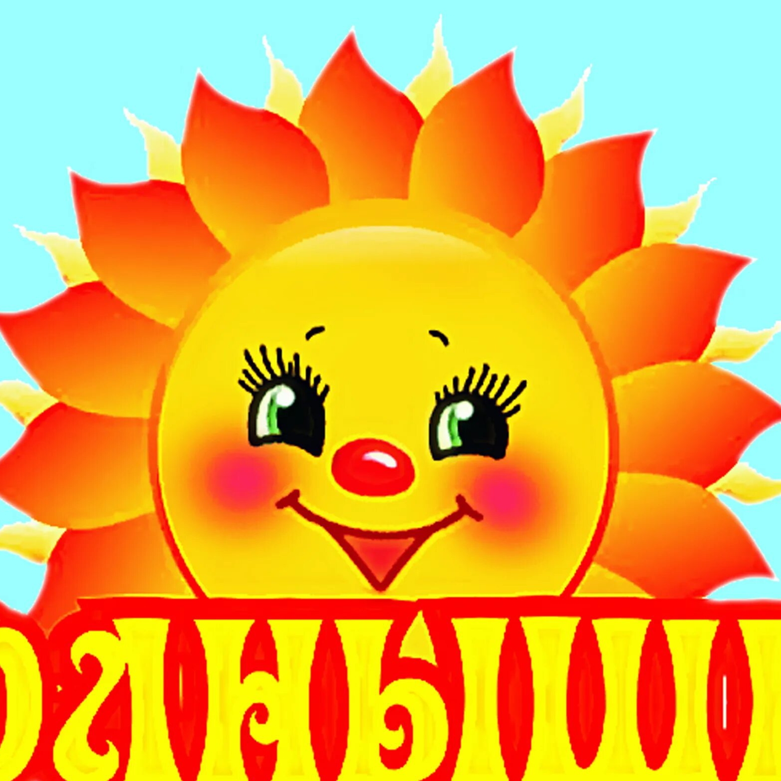 Солнышко