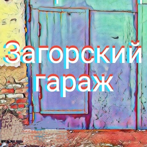 Загорский гараж