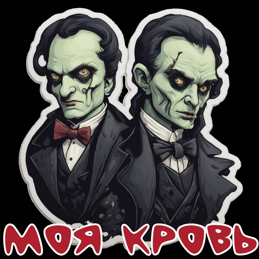 Моя Кровь