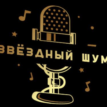 Звёздный Шум