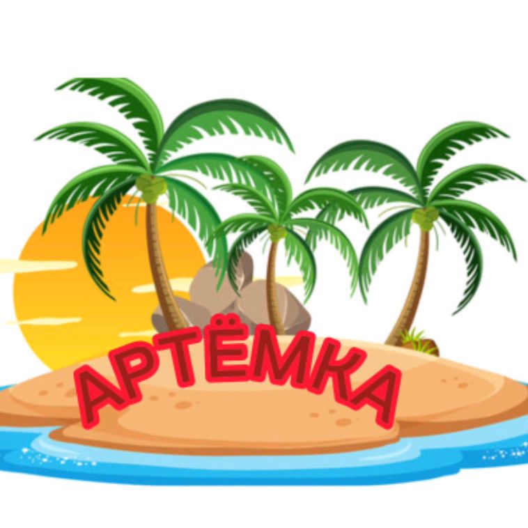 Артёмка
