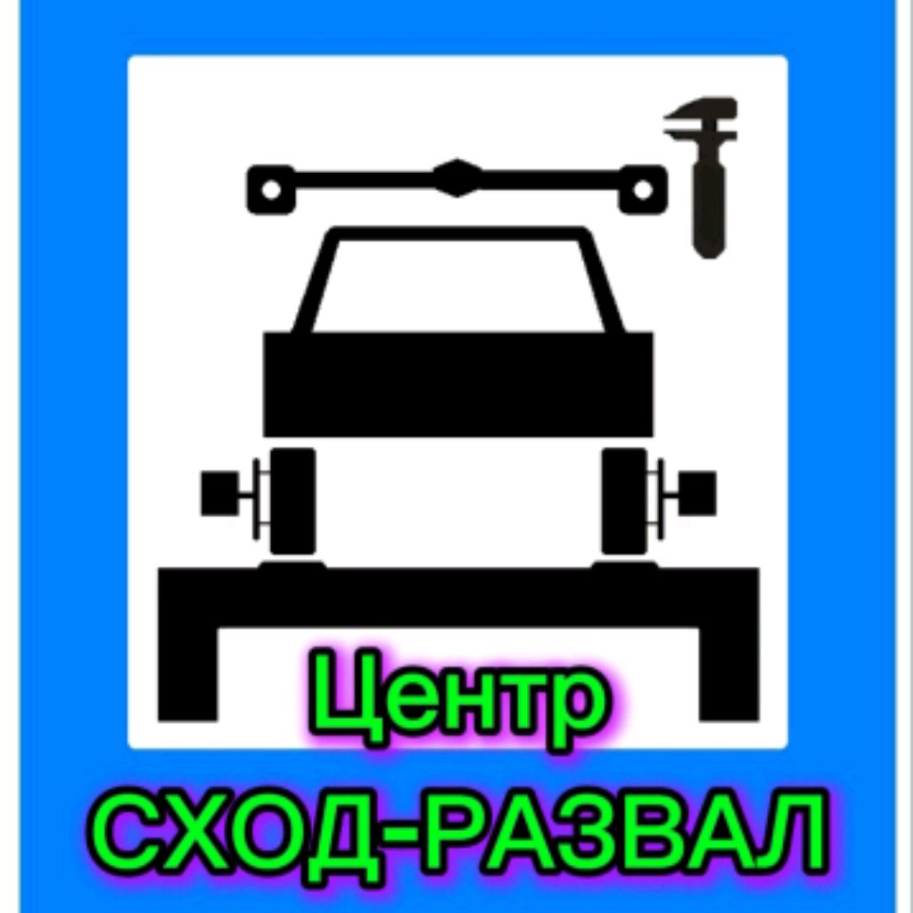 Центр СХОД-РАЗВАЛ Пенза