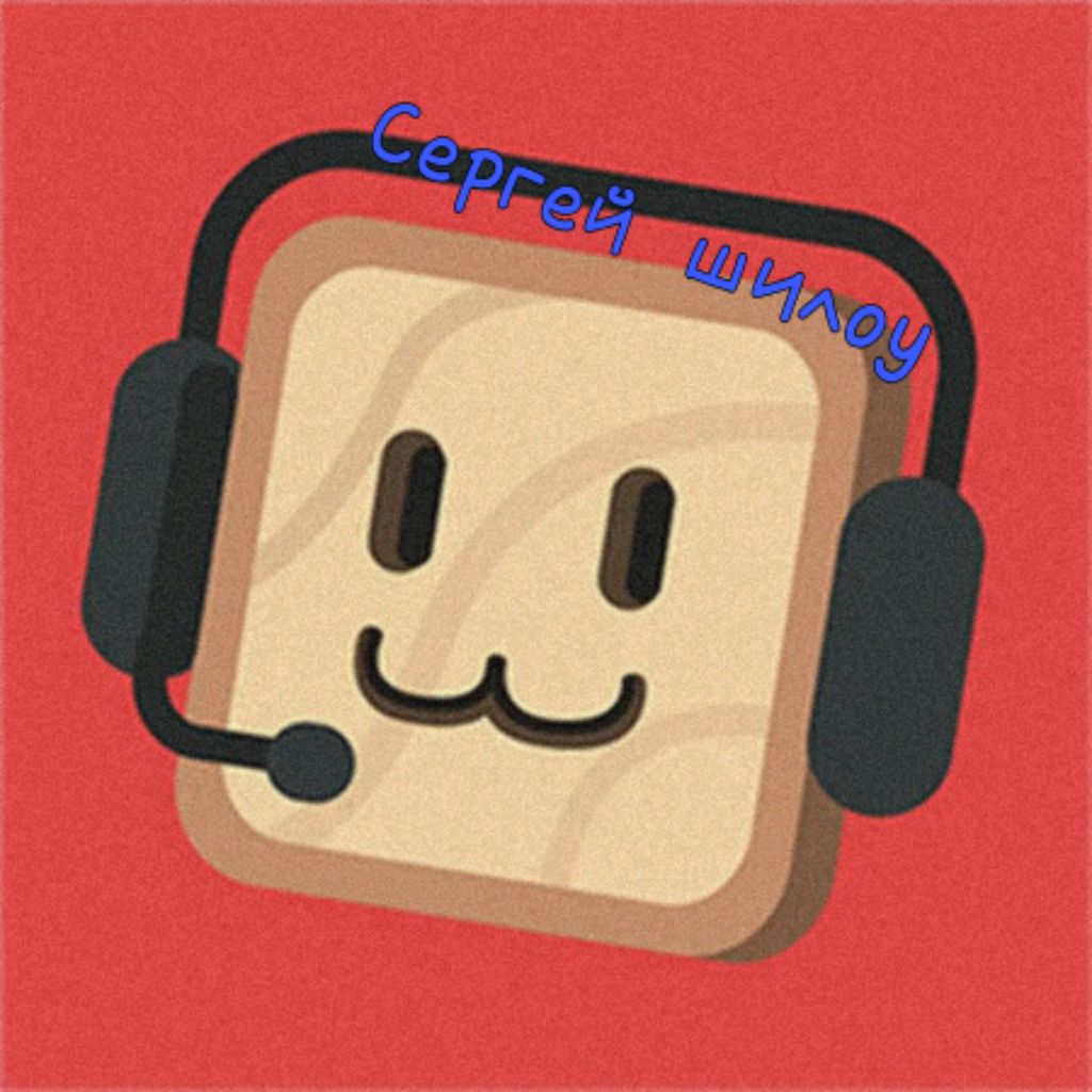 Сергей Шилоу