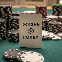 Жизнь и покер
