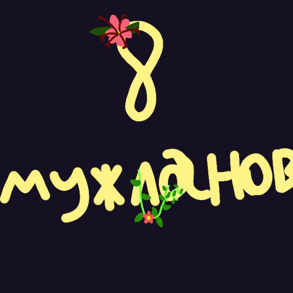 💐8 МУЖЛАНОВ🌿