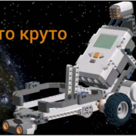 Lego - это круто