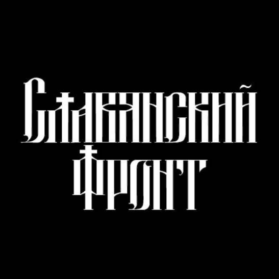 Славянский Фронт