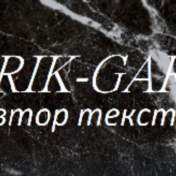 GariK (Автор текста)