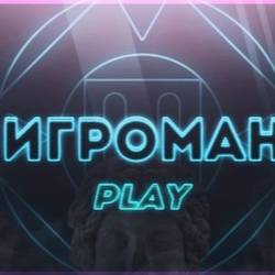Игроман-ТВ
