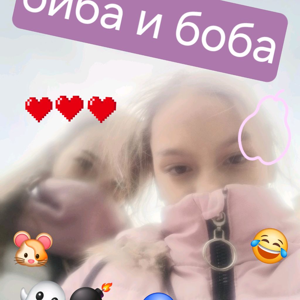 Баба и боба