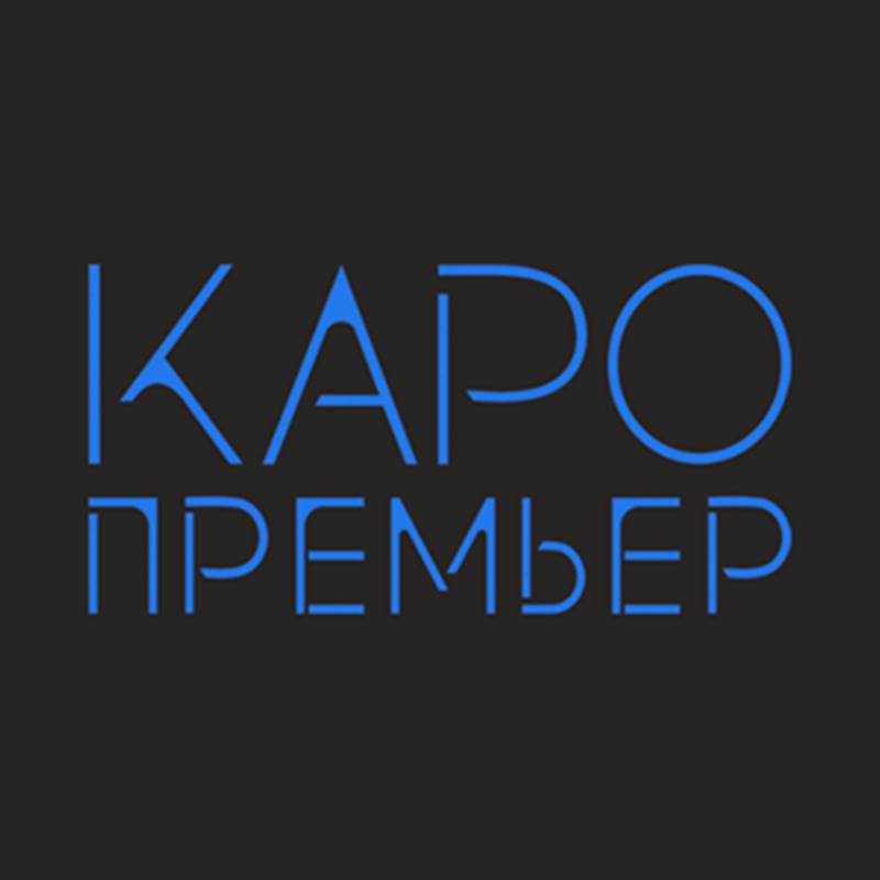 Кинокомпания «Каро Премьер»
