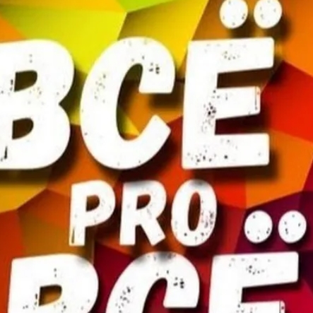 всё про всё