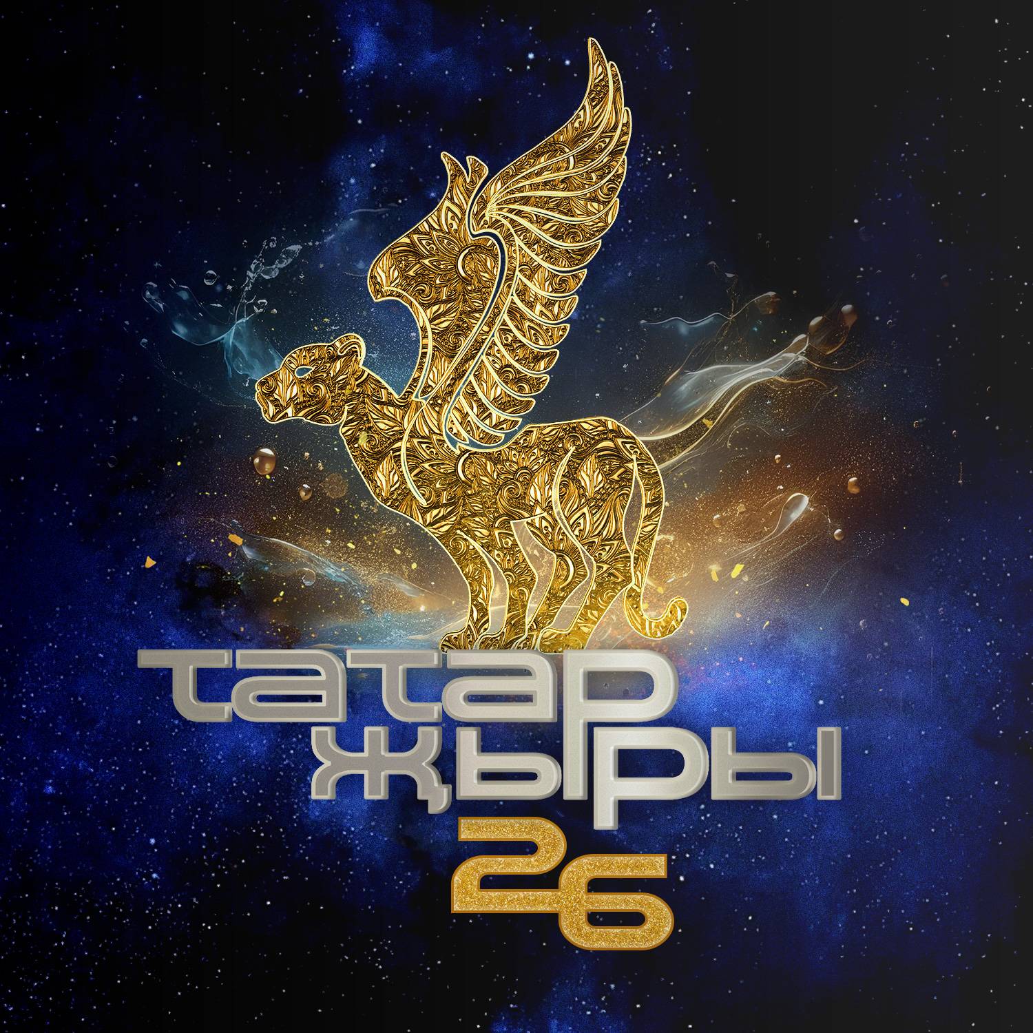 ТАТАР ЖЫРЫ