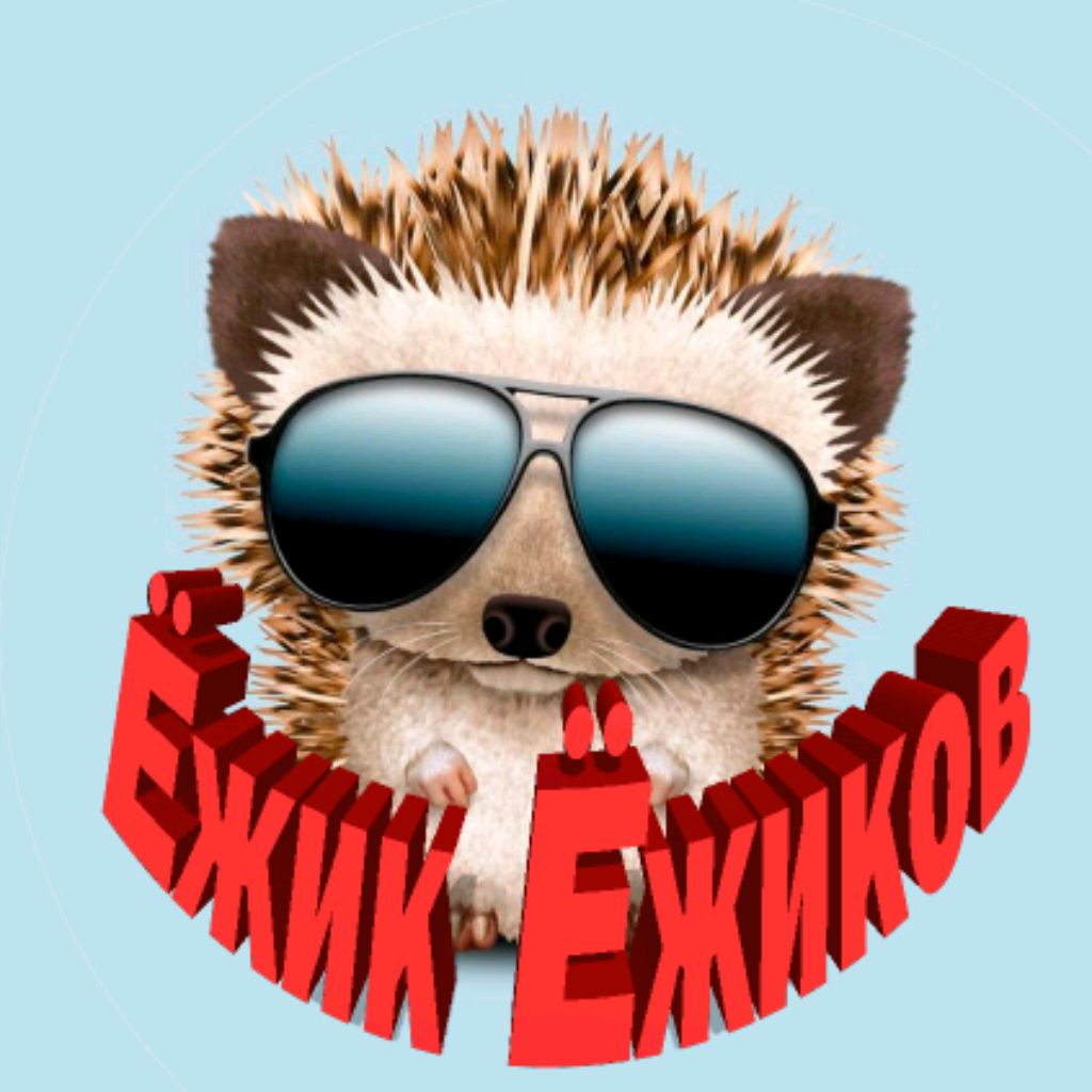 Ёжик Ёжиков