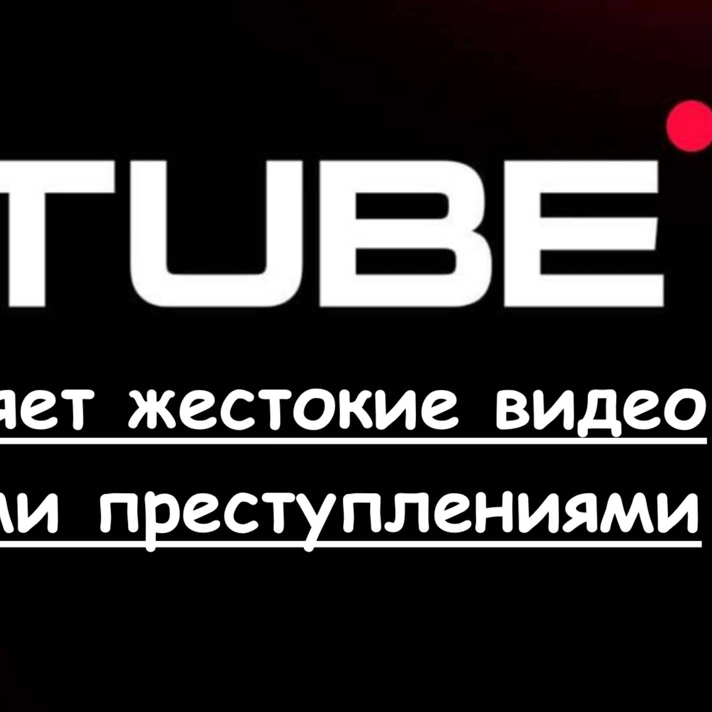 RUTUBE Распространяет жестокие уголовные видео