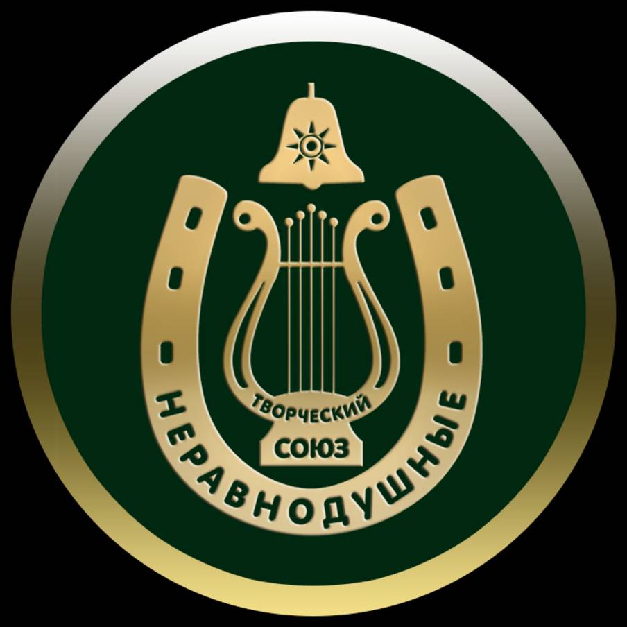 Неравнодушные Творческий Союз