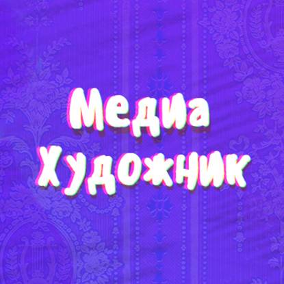 медиахудожник