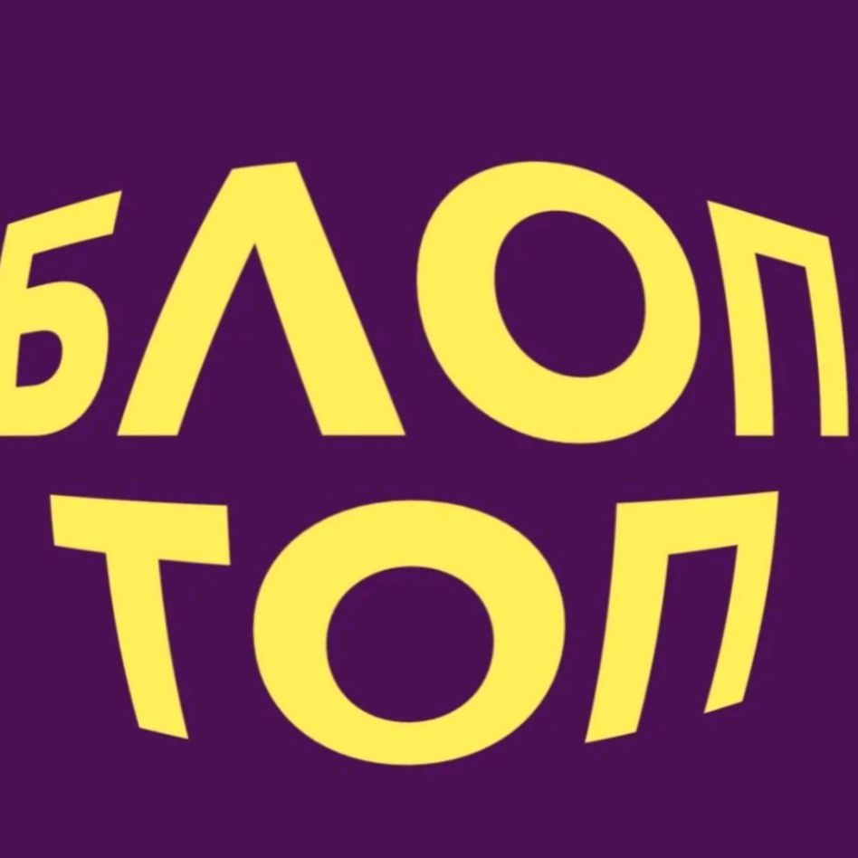 БЛОП ТОП