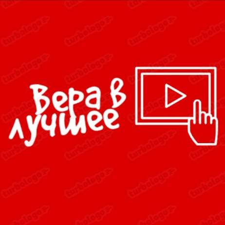 Вера в лучшее