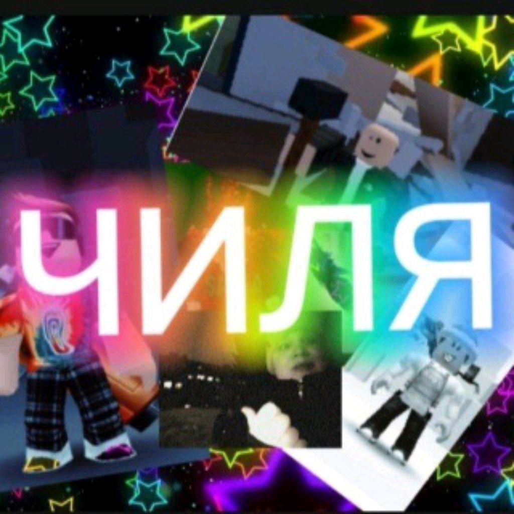 Чиля