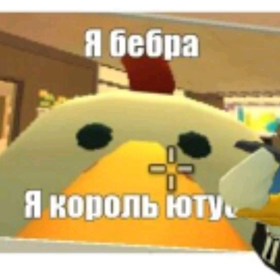 Я Бебра Король Ютуба