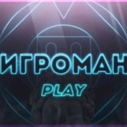 Игроман Плей!