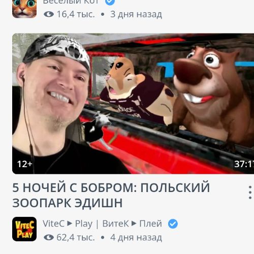 Витёк с бобром