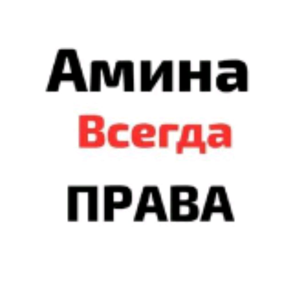 Аминка