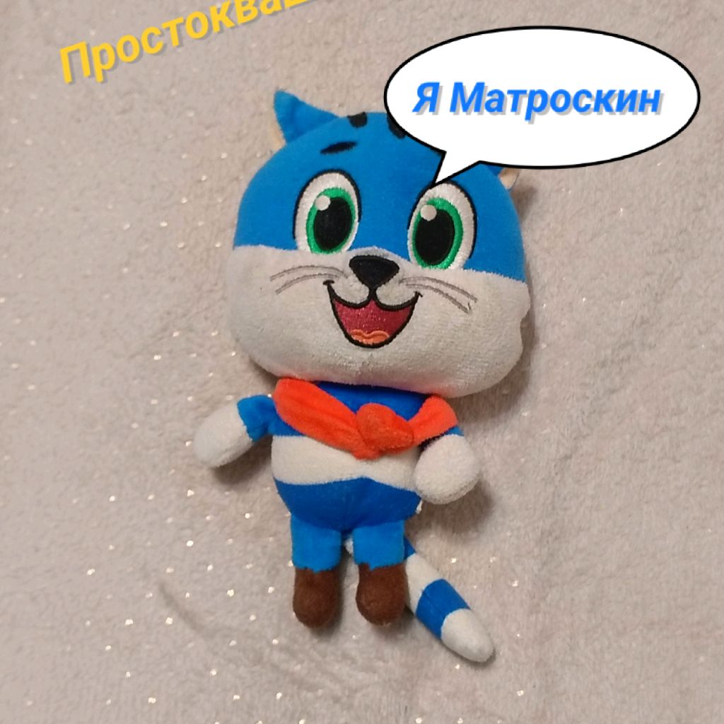 Матроскин