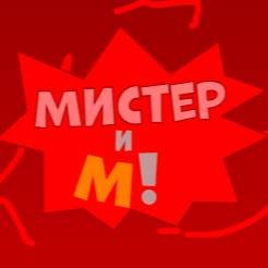 Мистер и М!