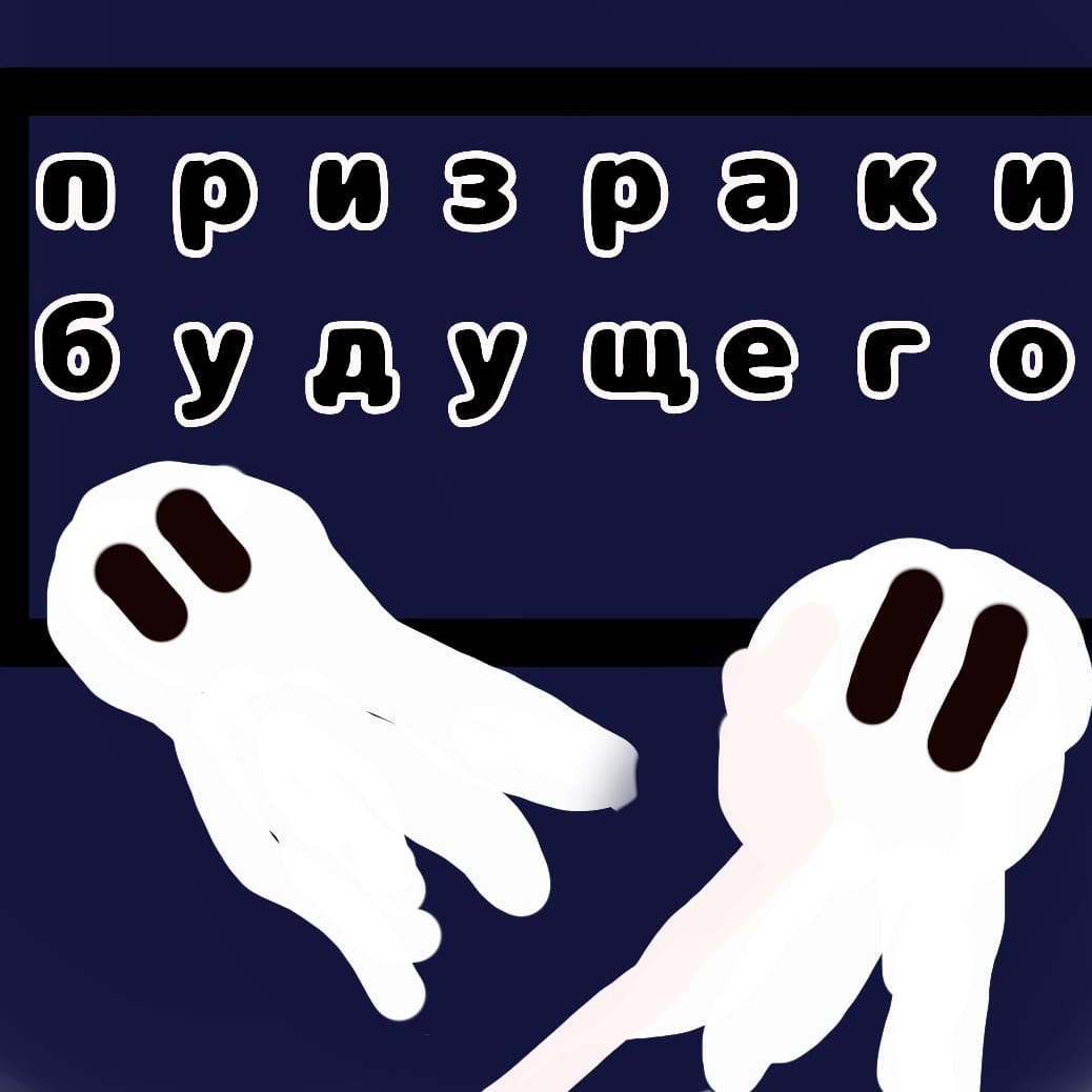 призраки будущего