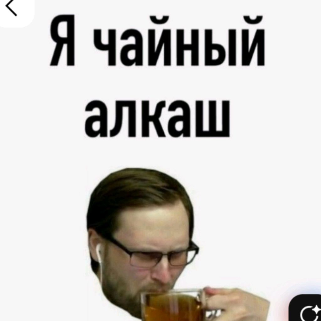 ЧАЙНЫЙ_АЛКАШ