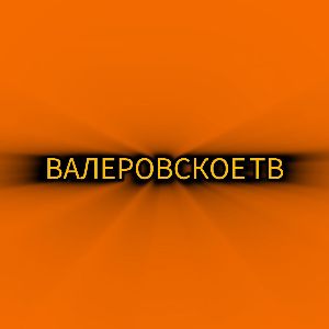 1 ВАЛЕРОВСКИЙ