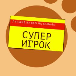 супер игрок