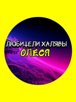 Олеся  𝔽ℝ𝕆𝕊𝕋 📵