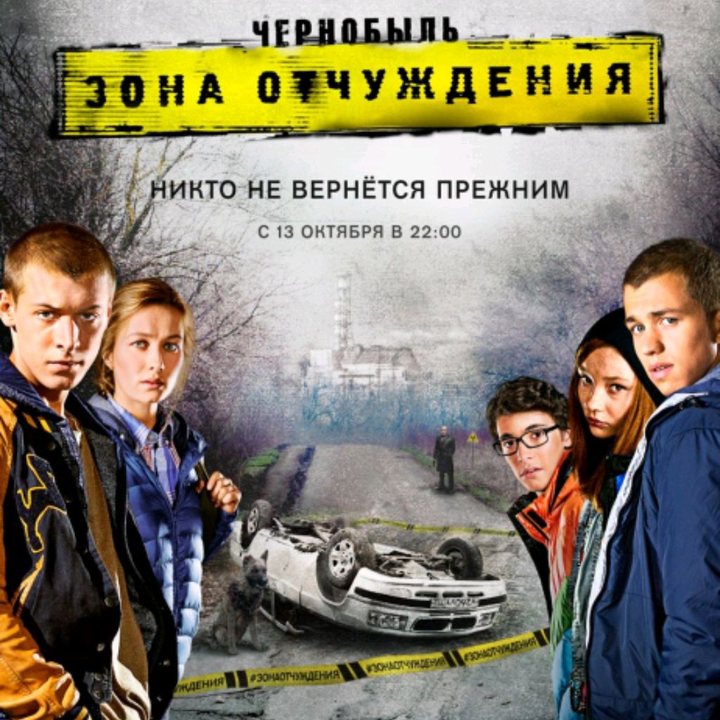 Чернобыль зона Отчуждения