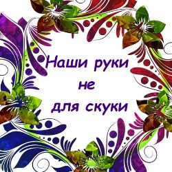 Наши руки не для скуки