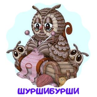 Шуршибурши