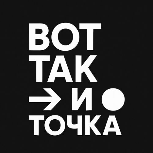 Вот Так и Точка