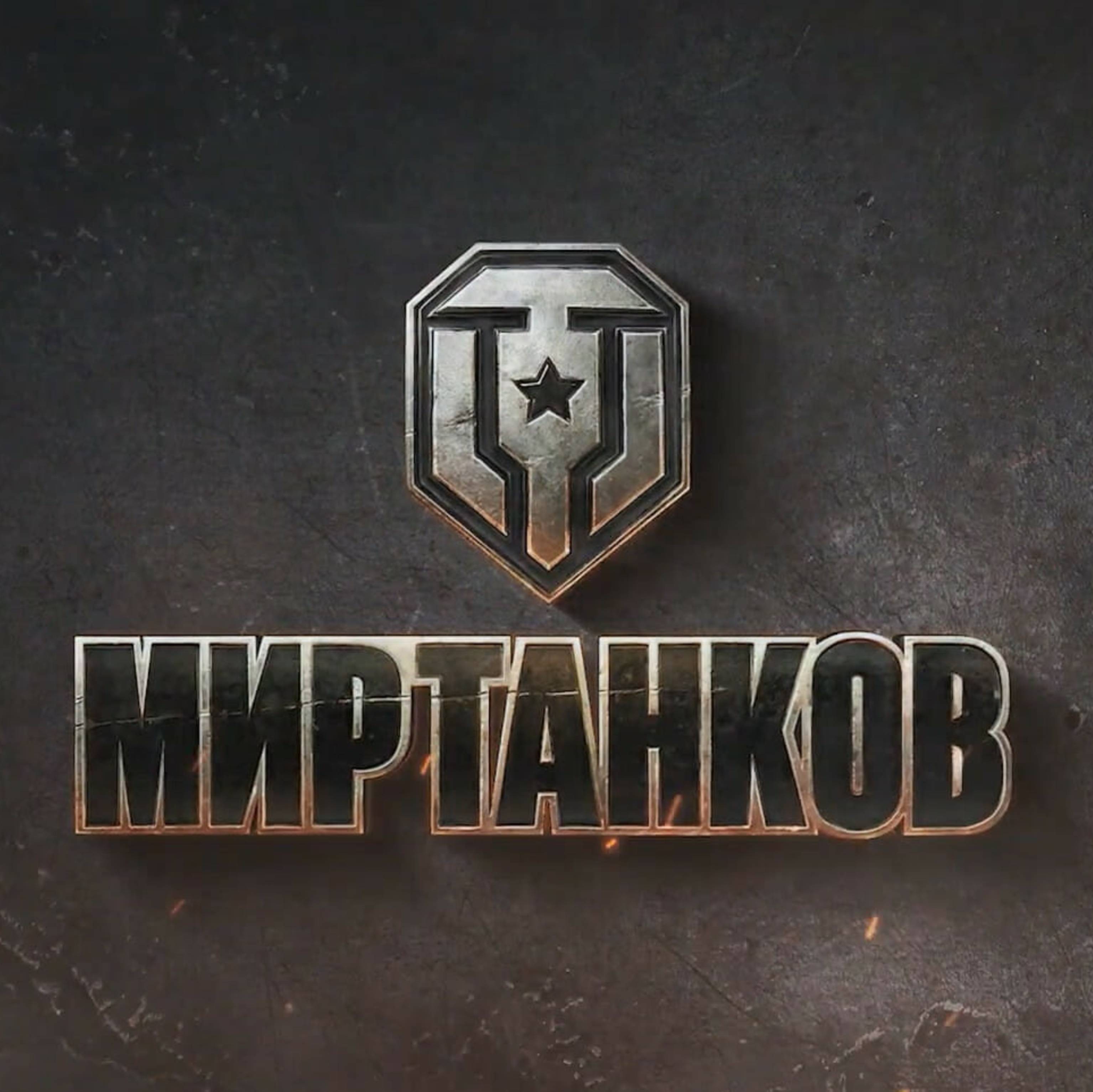 МИР ТАНКОВ