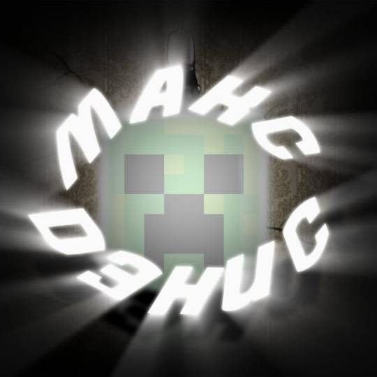 -_макс и дэнис_-