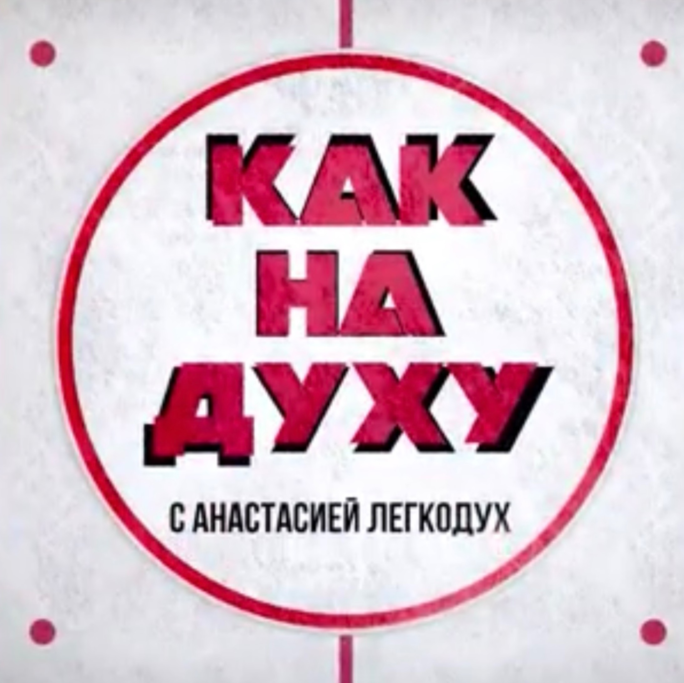 Анастасия Легкодух
