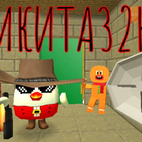 НИКИТА32К