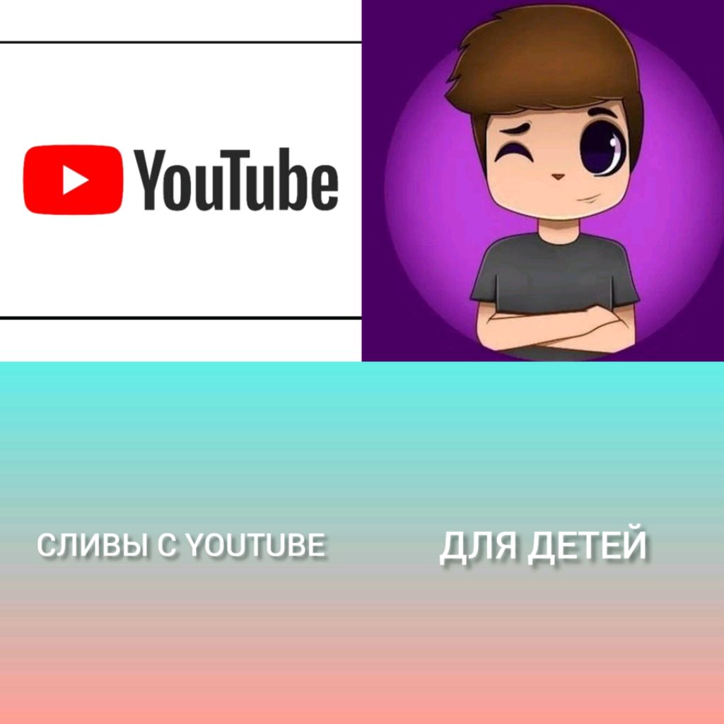 СЛИВЫ С YOUTUBE ДЛЯ ДЕТЕЙ