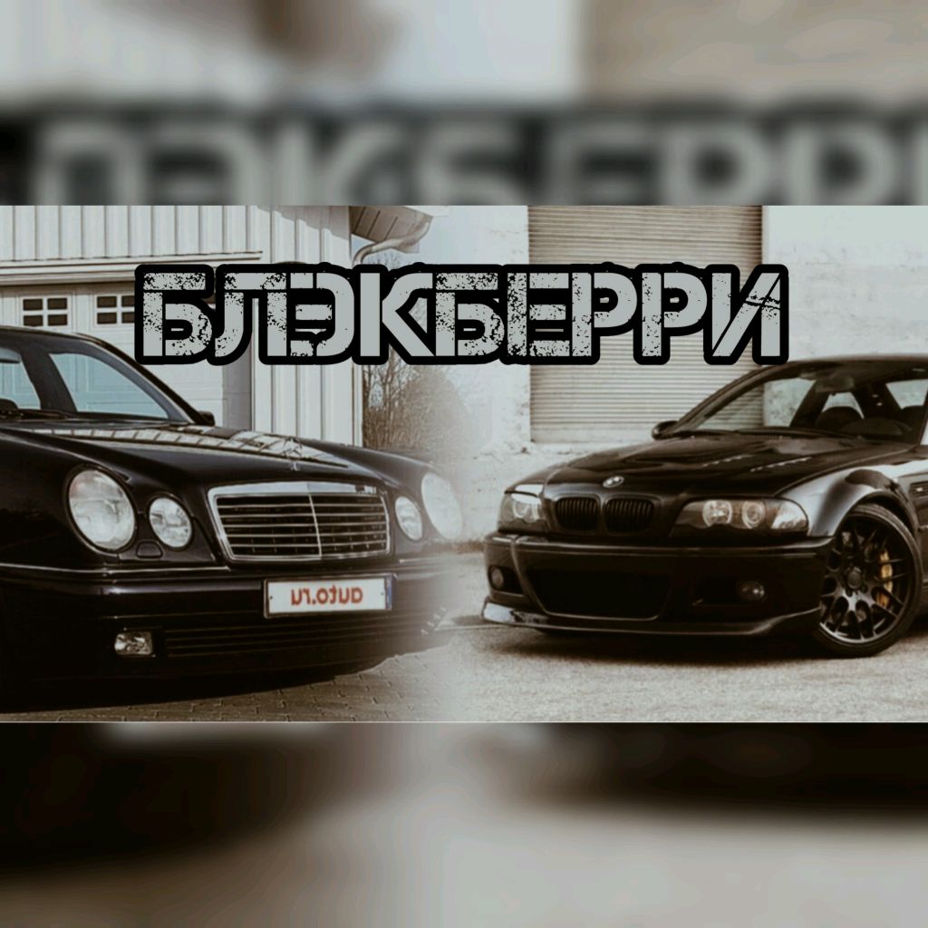 БЛЭКБЕРРИ