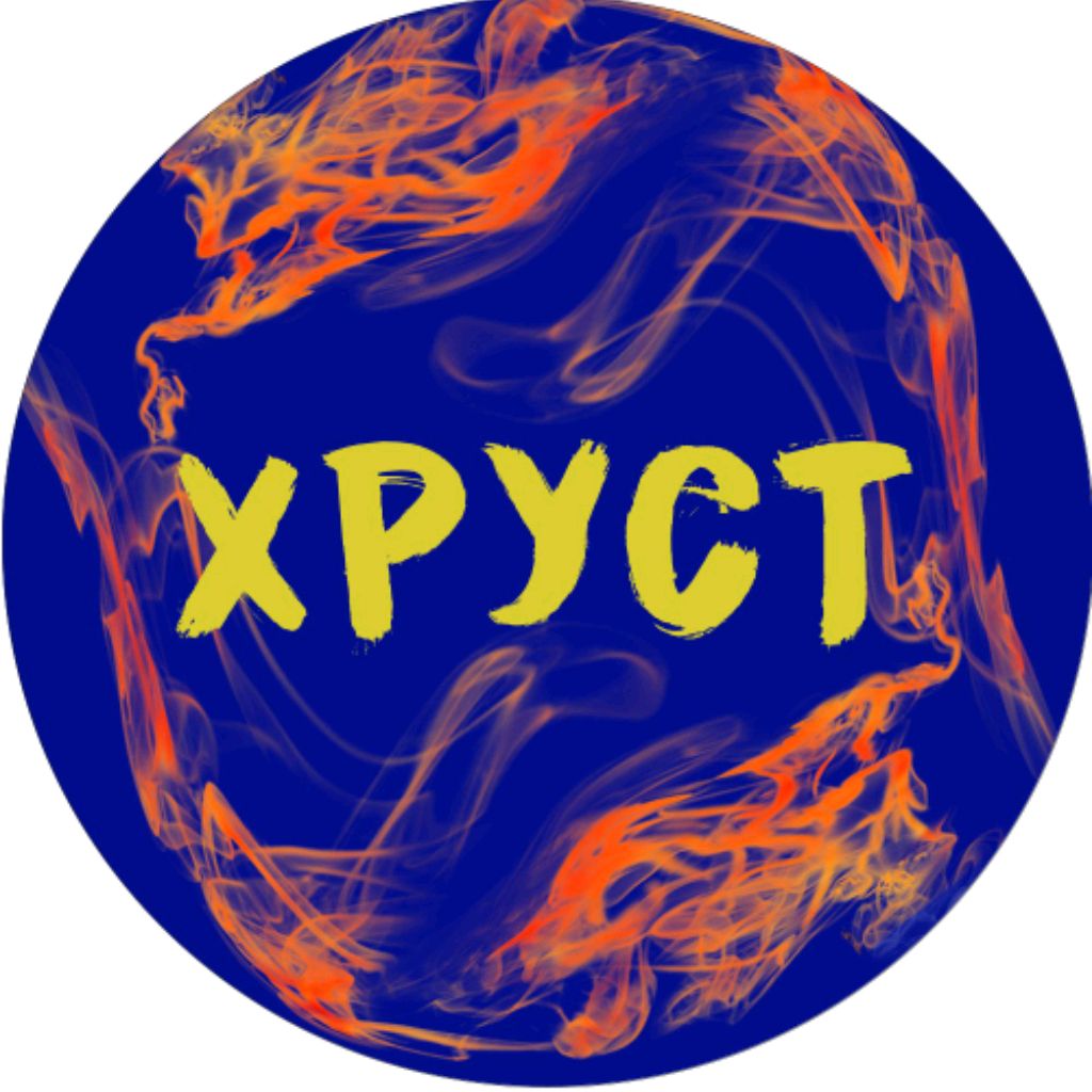 Хруст