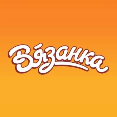 Вязанка